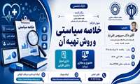 خلاصه سیاستی و روش‌های تهیه آن