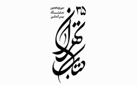 سی‌ و پنجمین نمایشگاه بین‌المللی کتاب تهران