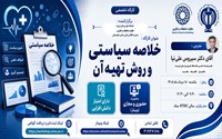 خلاصه سیاستی و روش‌های تهیه آن