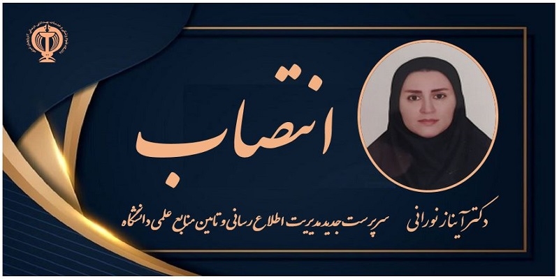 انتصاب سرپرست مدیریت اطلاع‌رسانی و تامین منابع علمی دانشگاه